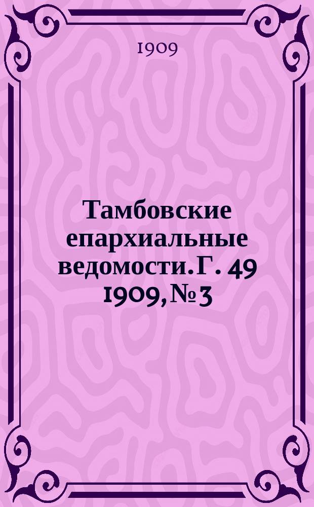 Тамбовские епархиальные ведомости. Г. 49 1909, № 3