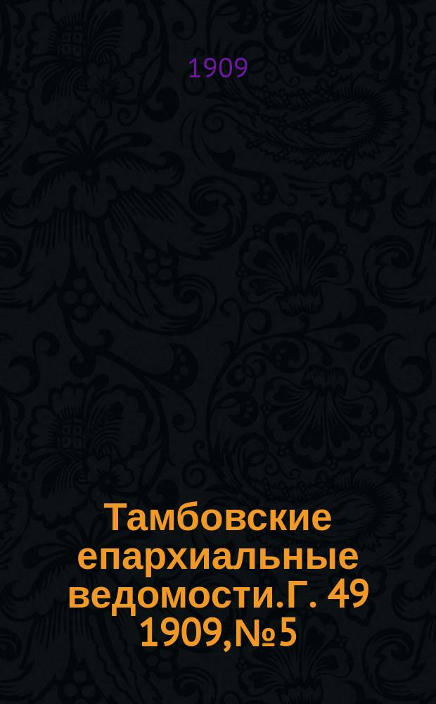 Тамбовские епархиальные ведомости. Г. 49 1909, № 5