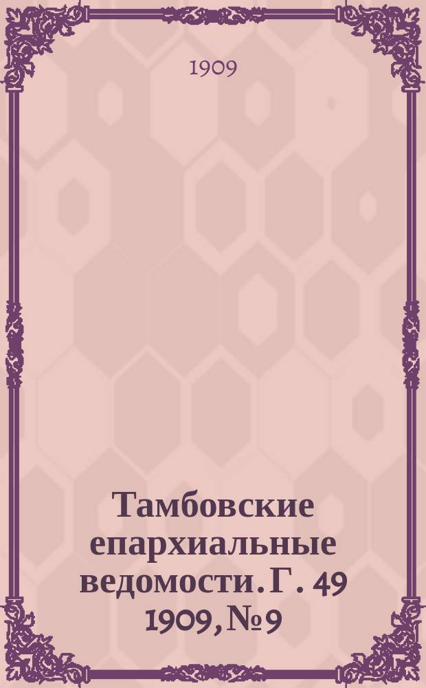 Тамбовские епархиальные ведомости. Г. 49 1909, № 9