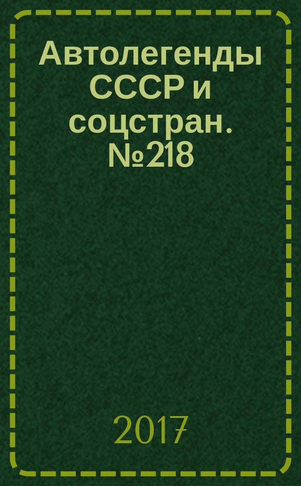 Автолегенды СССР и соцстран. № 218 : УАЗ-3159 "БАРС"