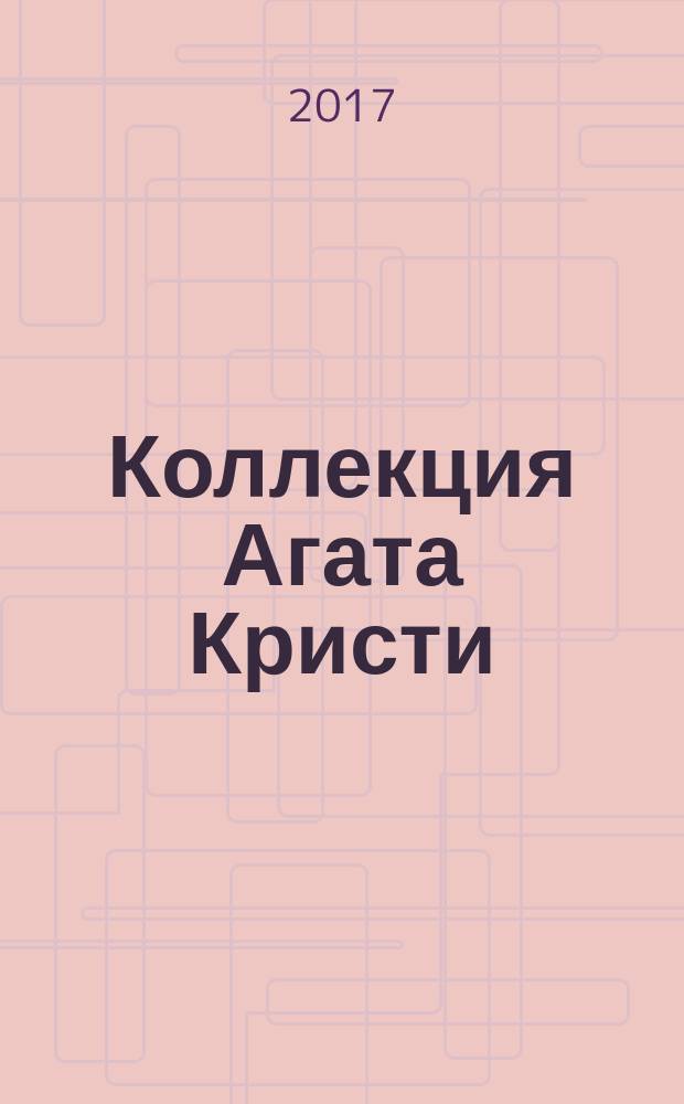 Коллекция Агата Кристи : периодическое издание. Вып. 44 : Немой свидетель