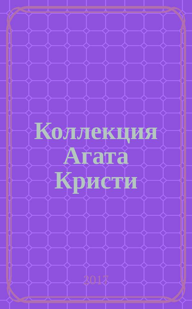 Коллекция Агата Кристи : периодическое издание. Вып. 47 : В 4:50 с вокзала Паддингтон