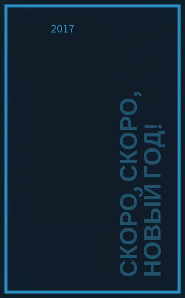 Скоро, скоро, Новый год! : для чтения взрослыми детям