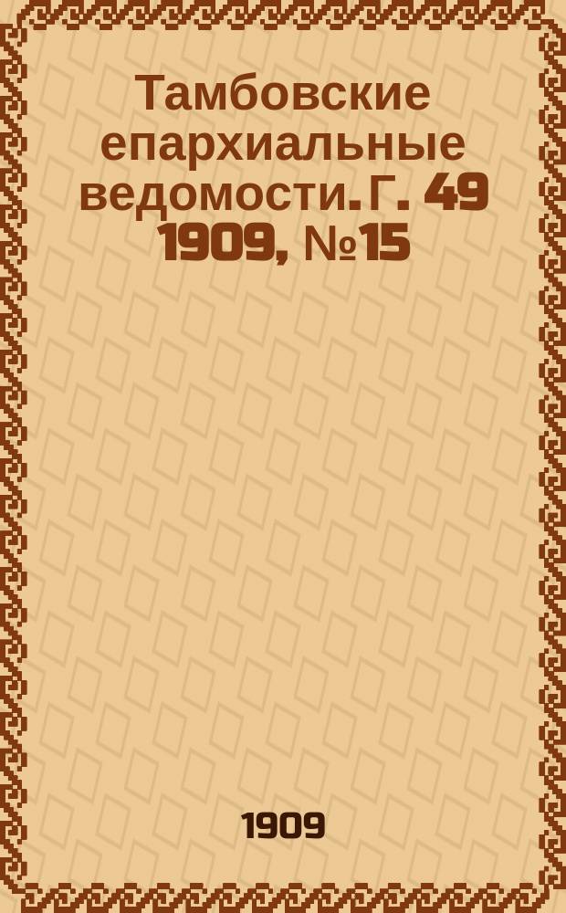 Тамбовские епархиальные ведомости. Г. 49 1909, № 15