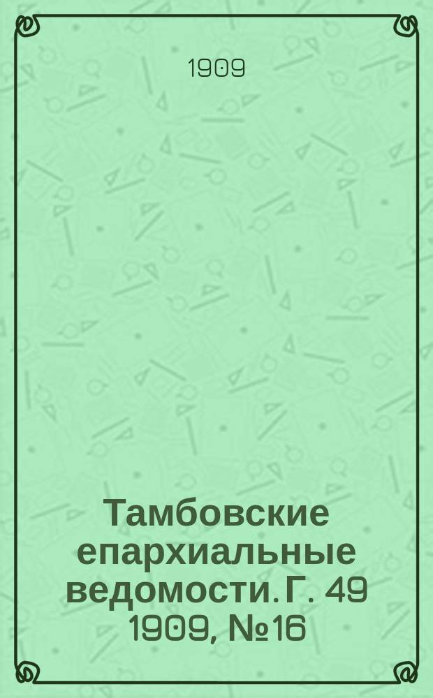 Тамбовские епархиальные ведомости. Г. 49 1909, № 16