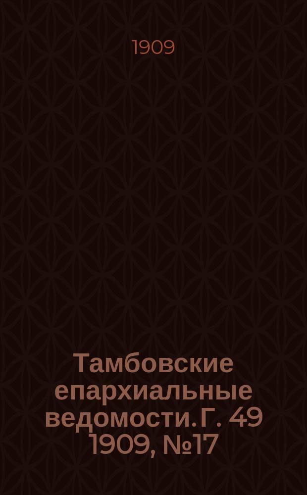 Тамбовские епархиальные ведомости. Г. 49 1909, № 17