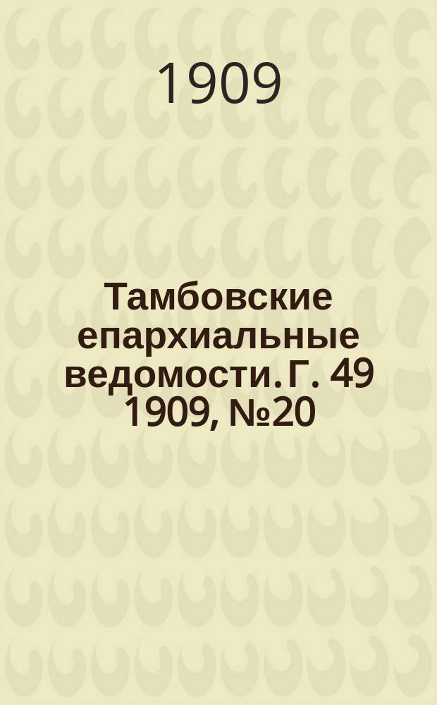 Тамбовские епархиальные ведомости. Г. 49 1909, № 20