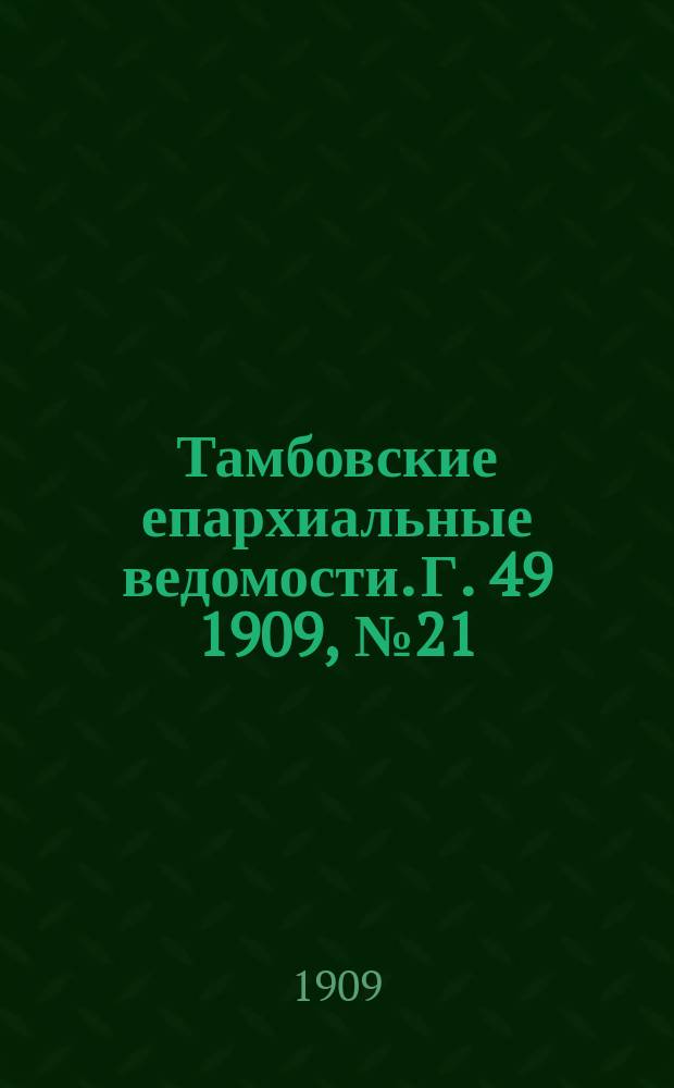 Тамбовские епархиальные ведомости. Г. 49 1909, № 21