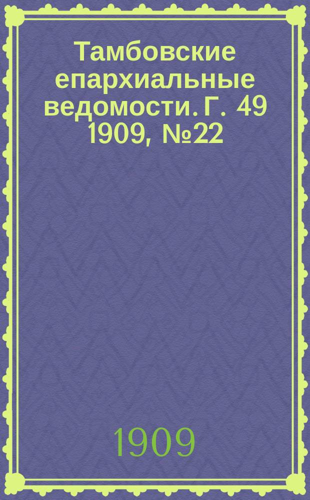 Тамбовские епархиальные ведомости. Г. 49 1909, № 22