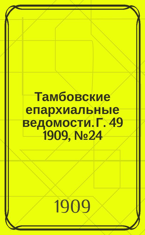 Тамбовские епархиальные ведомости. Г. 49 1909, № 24