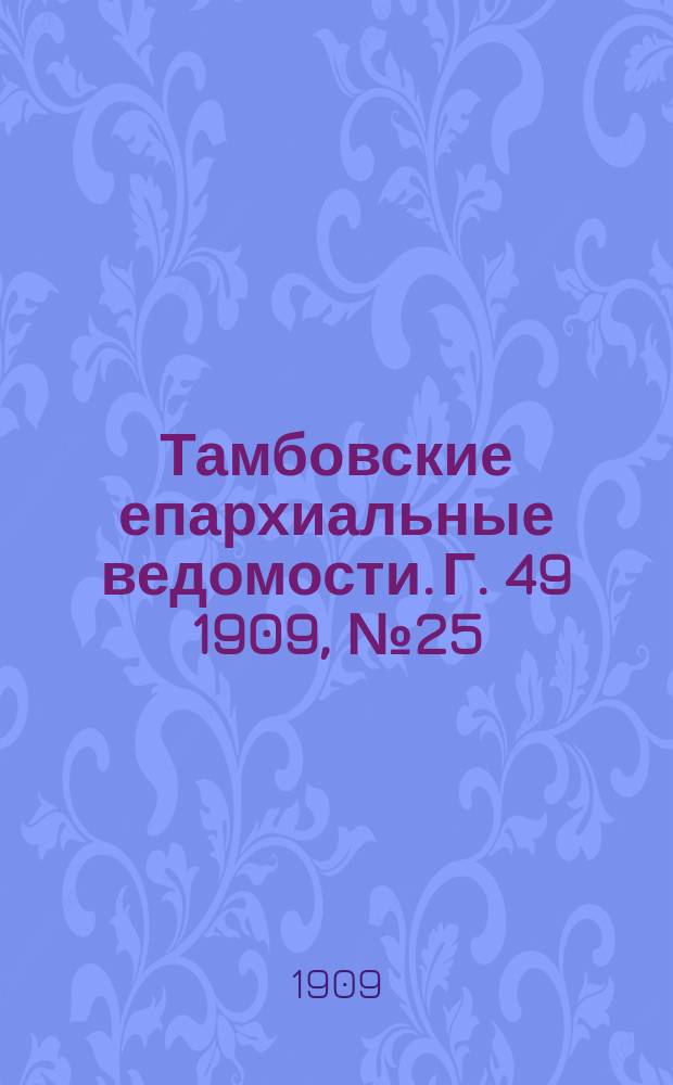 Тамбовские епархиальные ведомости. Г. 49 1909, № 25