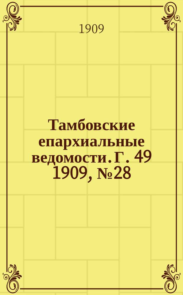 Тамбовские епархиальные ведомости. Г. 49 1909, № 28