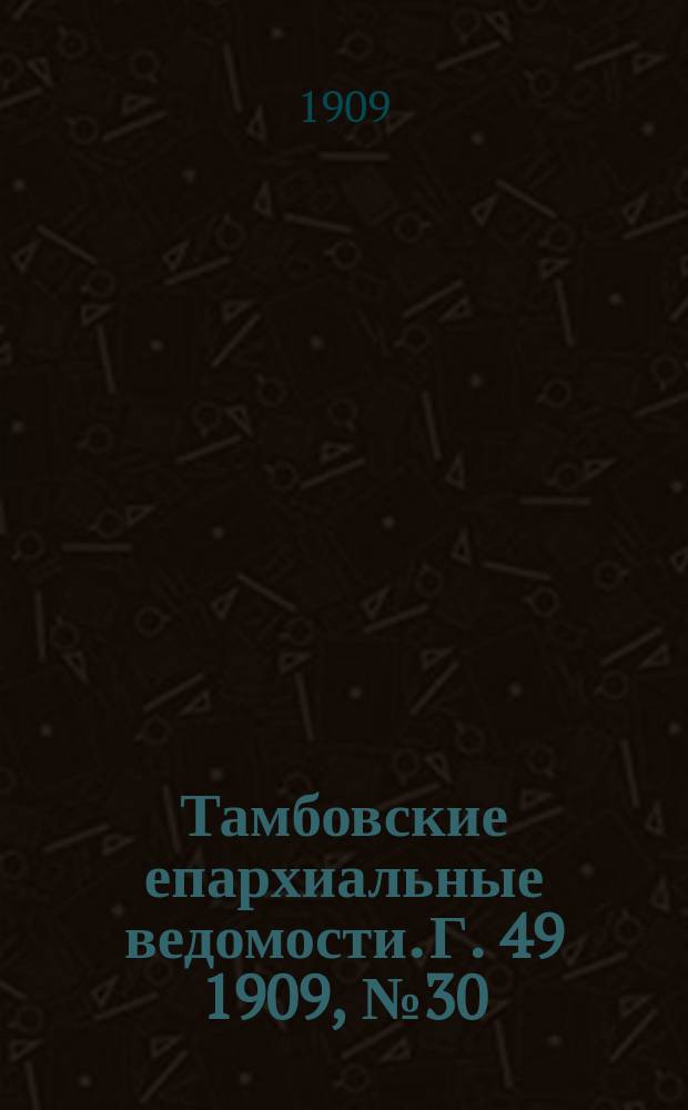 Тамбовские епархиальные ведомости. Г. 49 1909, № 30