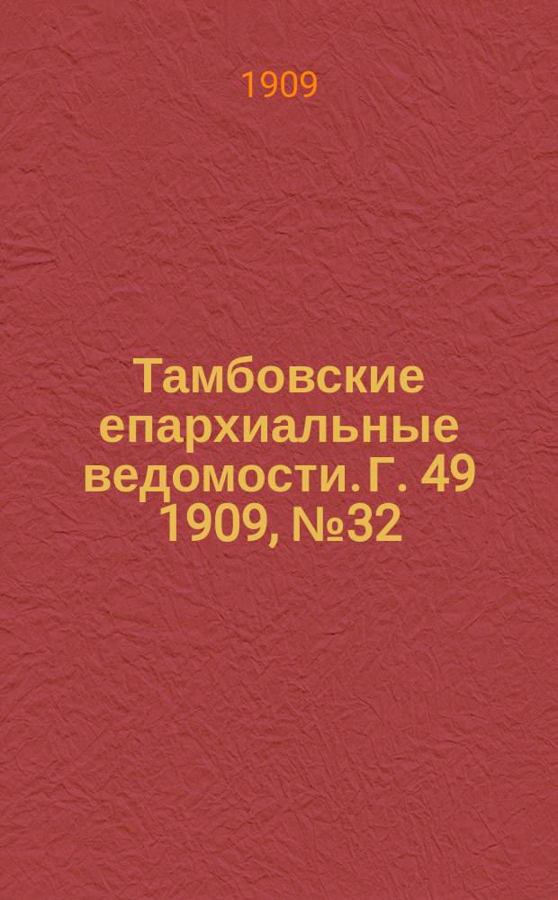 Тамбовские епархиальные ведомости. Г. 49 1909, № 32