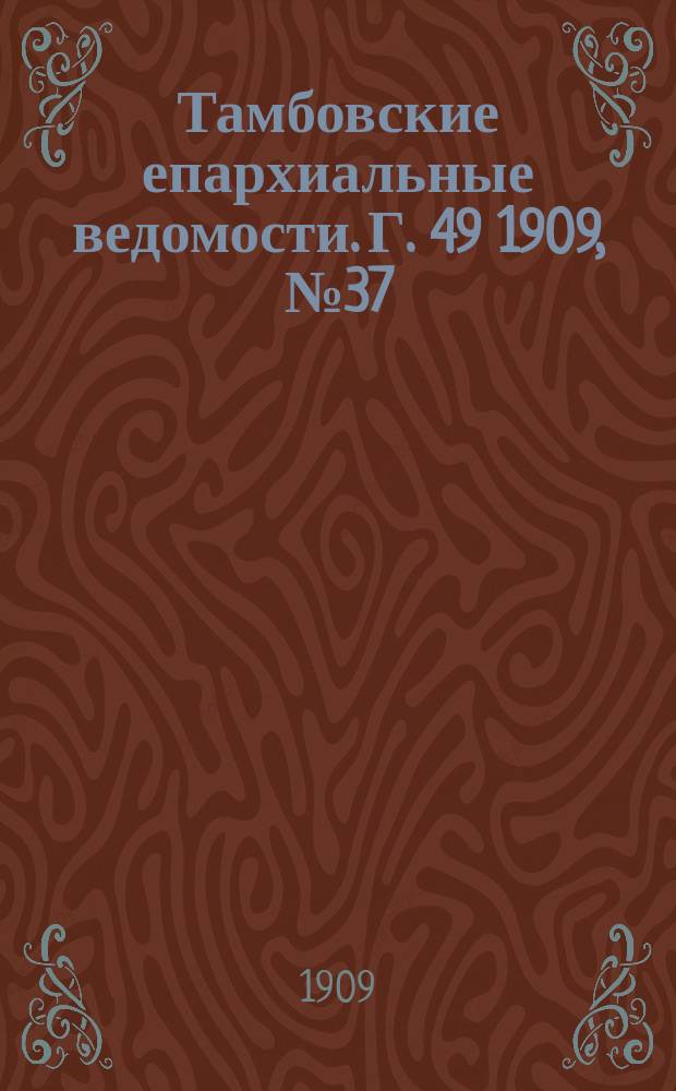 Тамбовские епархиальные ведомости. Г. 49 1909, № 37