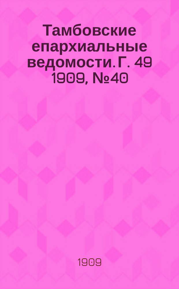 Тамбовские епархиальные ведомости. Г. 49 1909, № 40