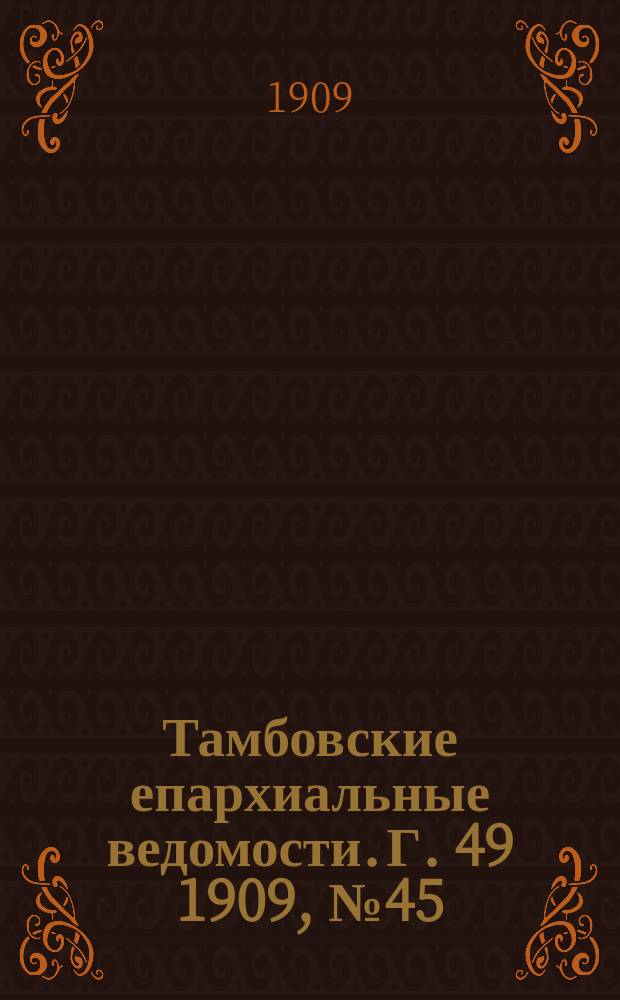 Тамбовские епархиальные ведомости. Г. 49 1909, № 45