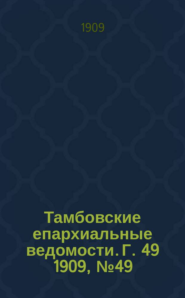 Тамбовские епархиальные ведомости. Г. 49 1909, № 49