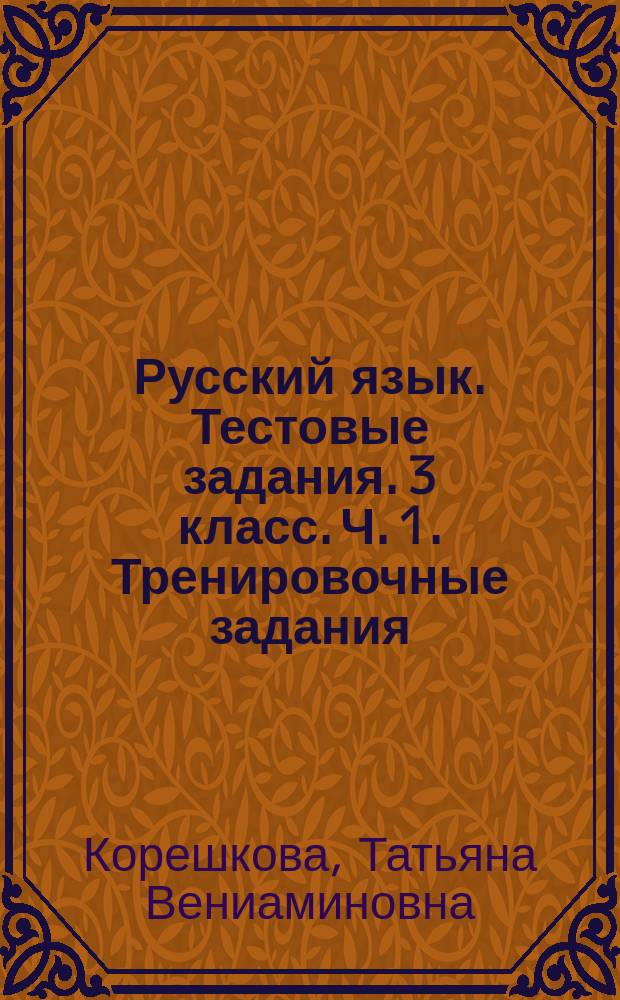 Русский язык. Тестовые задания. 3 класс. Ч. 1. Тренировочные задания : в двух частях