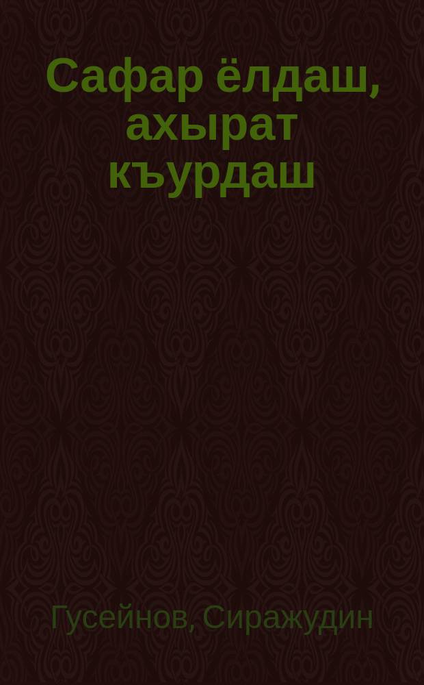 Сафар ёлдаш, ахырат къурдаш = [Сборник молитв, наставлений, каноны шариата, мусульманская этика]