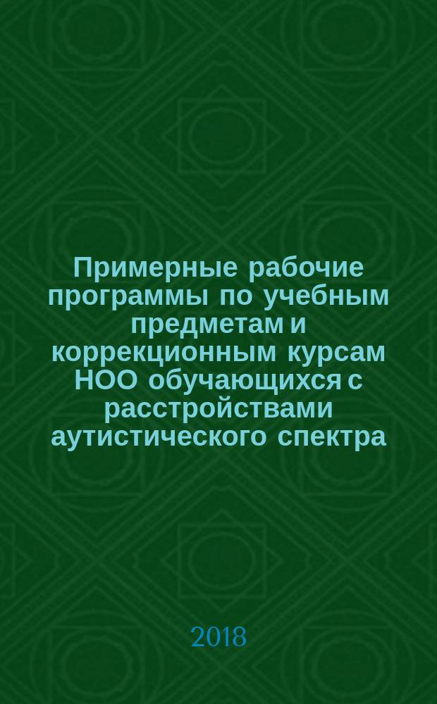 Примерные рабочие программы по учебным предметам и коррекционным курсам НОО обучающихся с расстройствами аутистического спектра. Вариант 8.3. 1 дополнительный, 1 классы