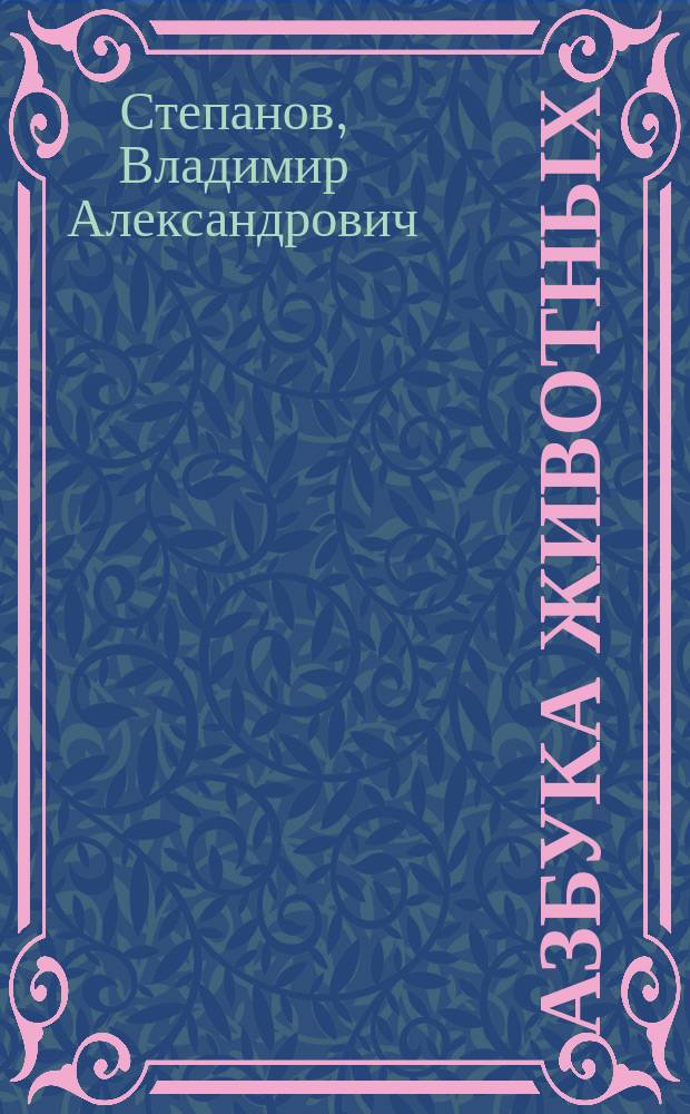 Азбука животных : стихи : для дошкольного и младшего школьного возраста