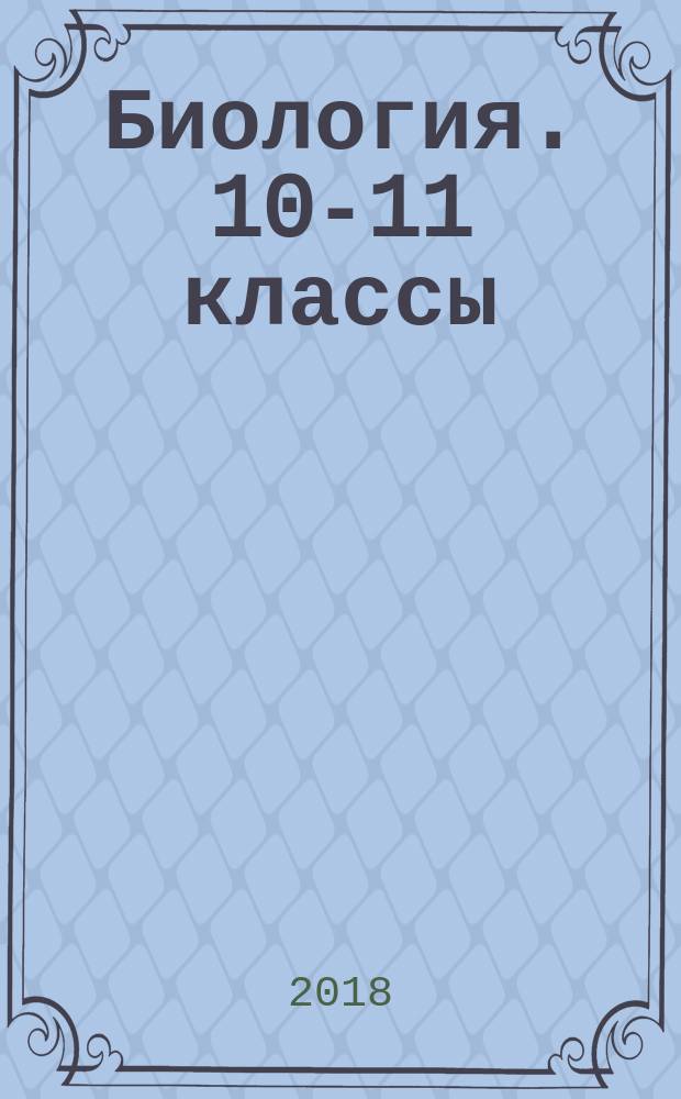 Биология. 10-11 классы : рабочие программы : предметная линия учебников под редакцией Д. К. Беляева и г. М. Дымшица : учебное пособие для общеобразовательных организаций : базовый уровень