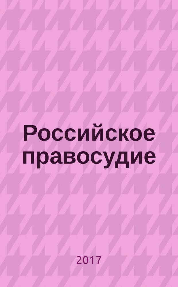 Российское правосудие : научно-практический журнал. 2017, № 2 (130)