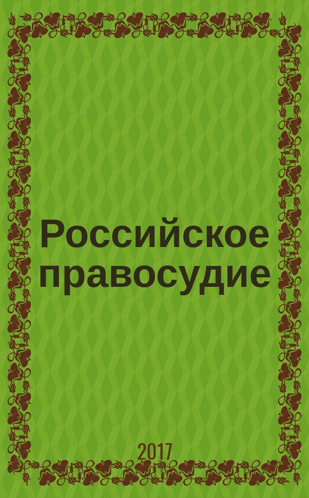 Российское правосудие : научно-практический журнал. 2017, № 10 (138)