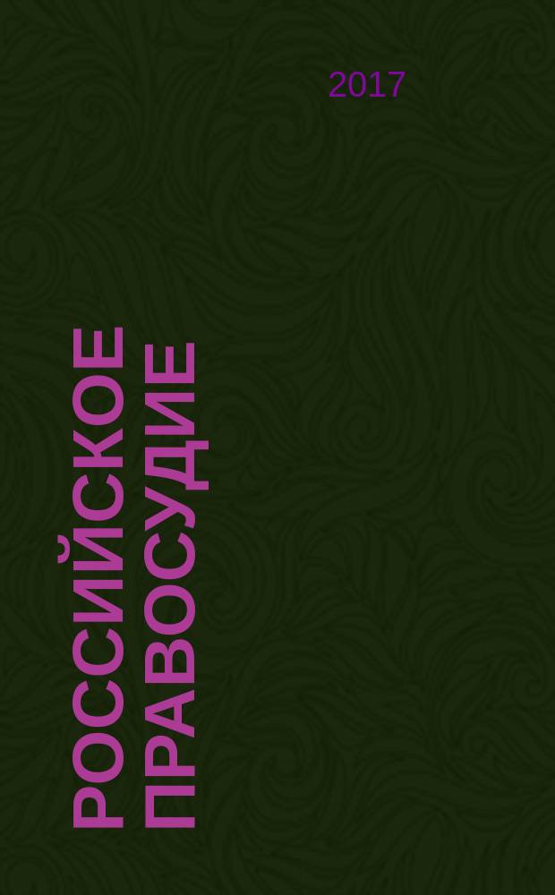 Российское правосудие : научно-практический журнал. 2017, № 3 (131)