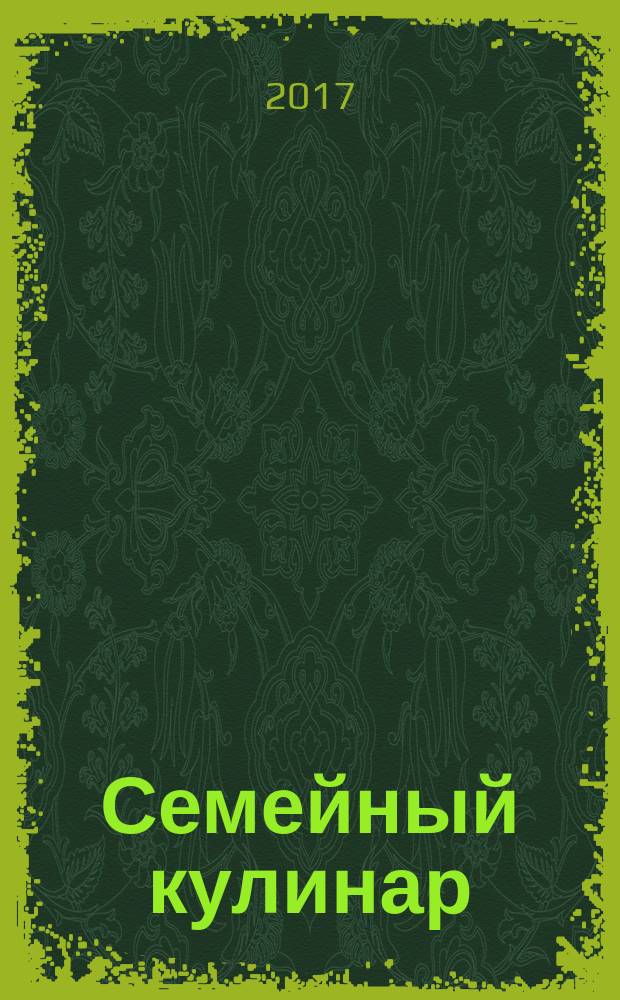 Семейный кулинар : журнал. 2017, № 5