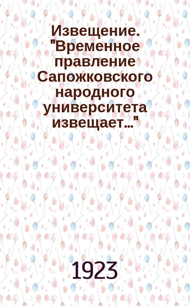 Извещение. "Временное правление Сапожковского народного университета извещает..." : листовка