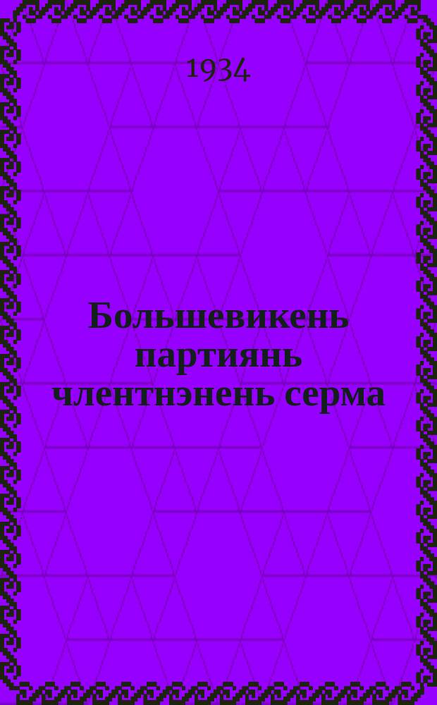 Большевикень партиянь члентнэнень серма = Письмо членам партии большевиков