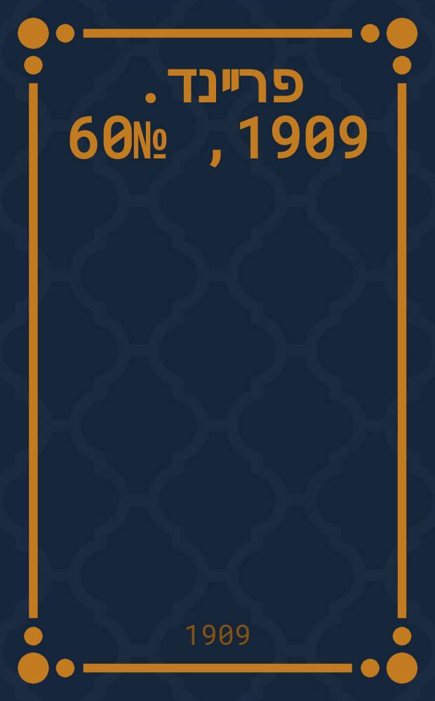 דער פרײנד. 1909, № 60 (13 (26) марта)