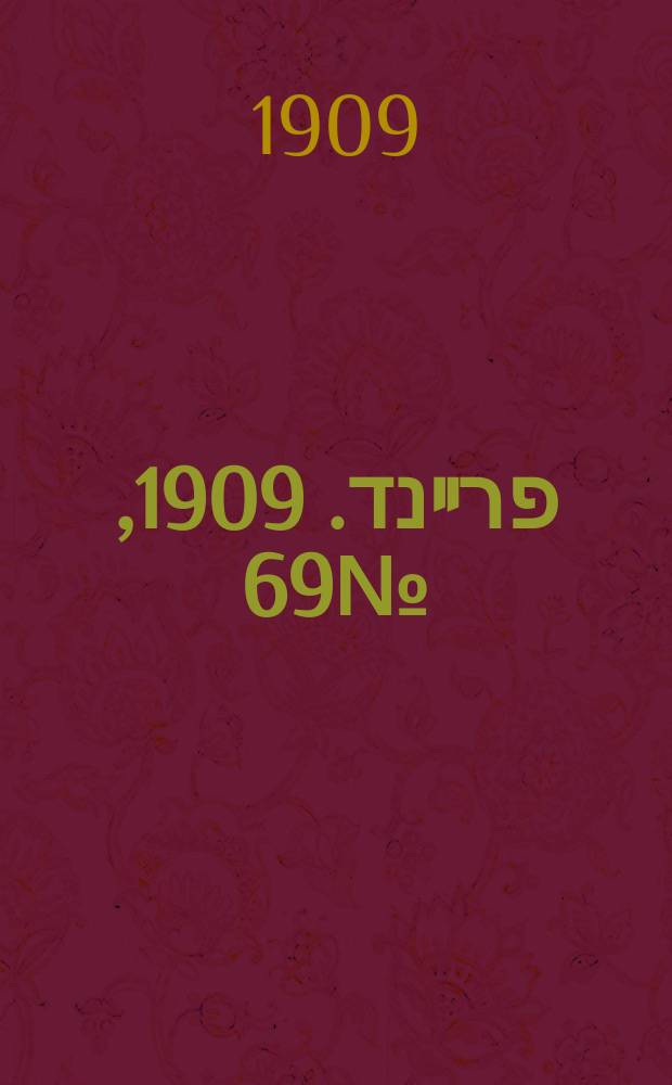 דער פרײנד. 1909, № 69 (26 марта (8 апр.))