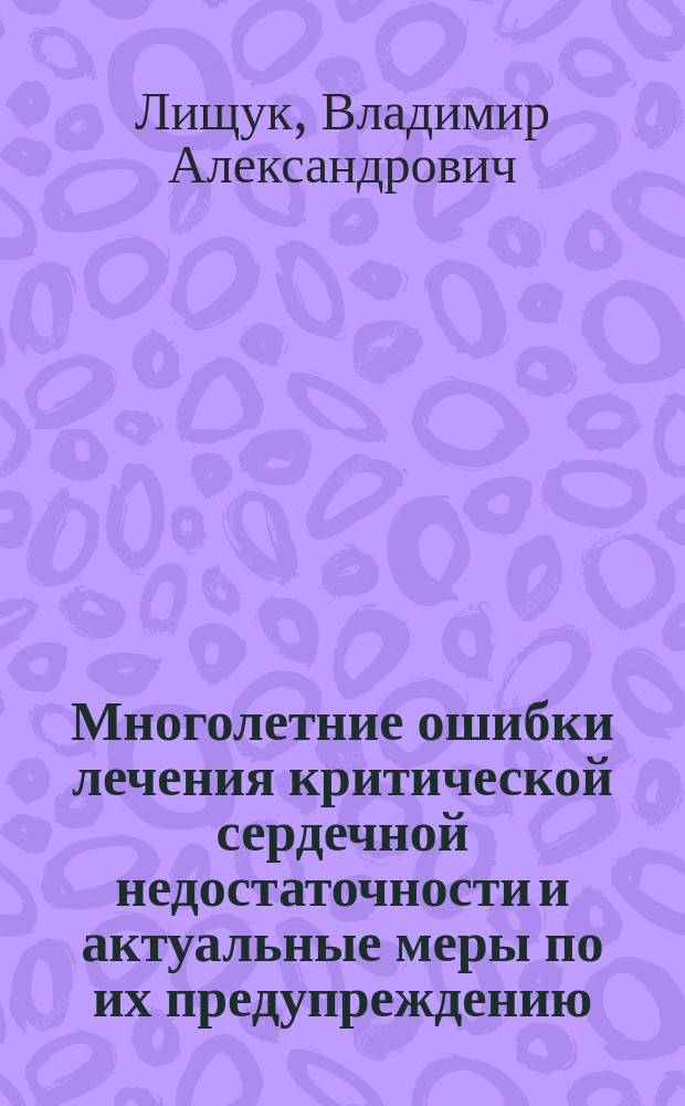 Многолетние ошибки лечения критической сердечной недостаточности и актуальные меры по их предупреждению