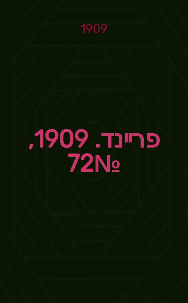 דער פרײנד. 1909, № 72 (1 (14) апр.)