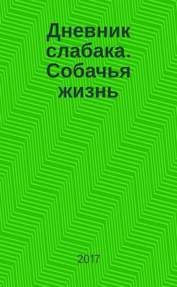 Дневник слабака. Собачья жизнь : повесть : для среднего и старшего школьного возраста