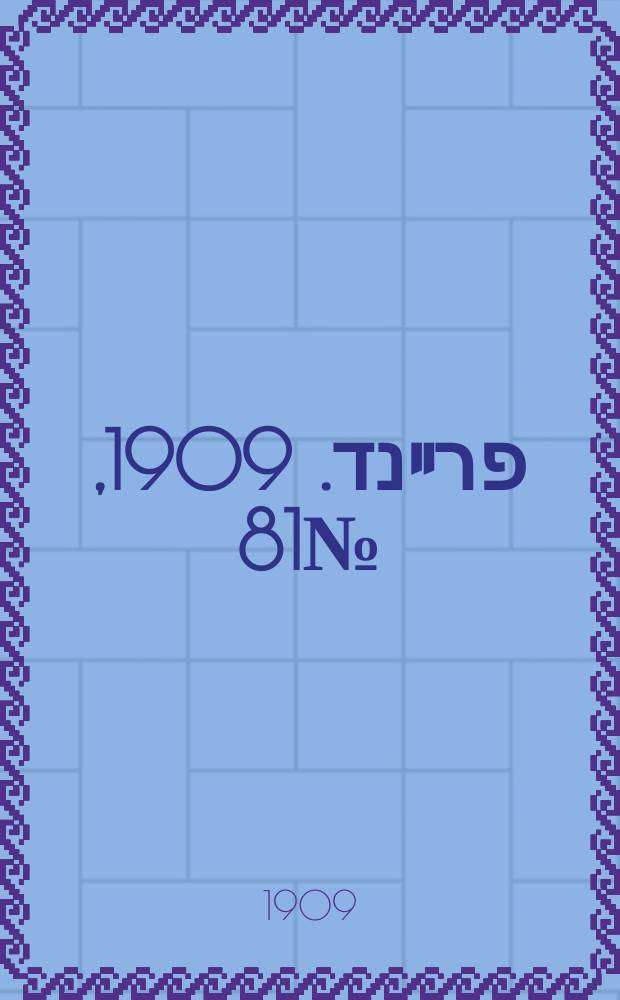 דער פרײנד. 1909, № 81 (11 (24) апр.)
