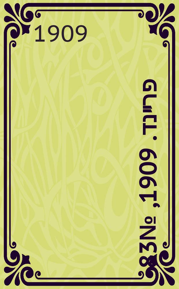 דער פרײנד. 1909, № 83 (14 (27) апр.)
