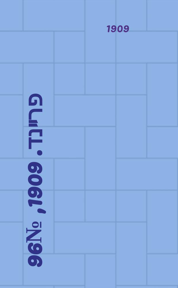 דער פרײנד. 1909, № 96 (29 апр. (12 мая))