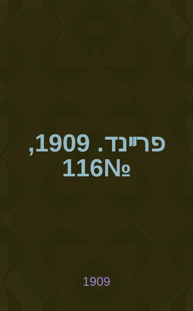 דער פרײנד. 1909, № 116 (26 мая (8 июня))
