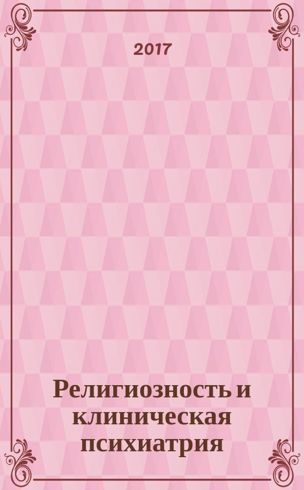 Религиозность и клиническая психиатрия : материалы первой Московской международной конференции, 20-21 апреля 2017 года : сборник научных трудов