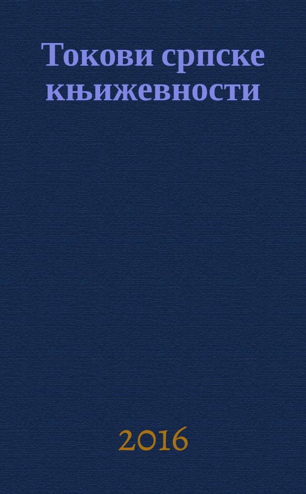 Токови српске књижевности (XX век) = Развитие сербской литературы (20 век)