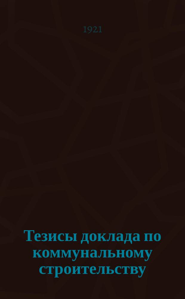 Тезисы доклада по коммунальному строительству : листовка