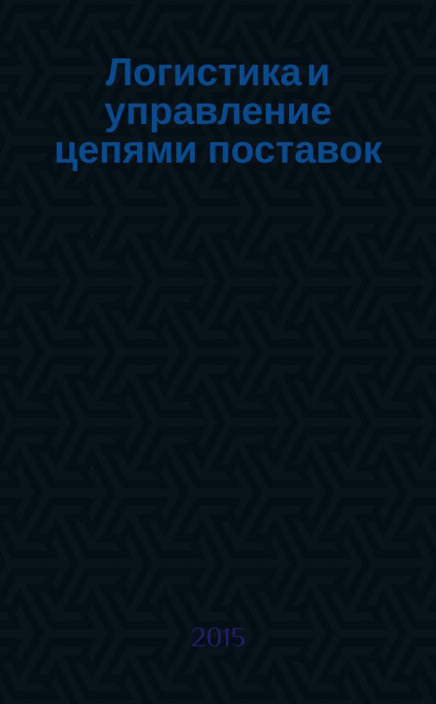 Логистика и управление цепями поставок : журнал. 2015, № 6 (71)