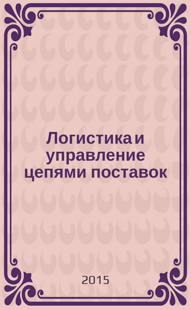 Логистика и управление цепями поставок : журнал. 2015, № 4 (69)