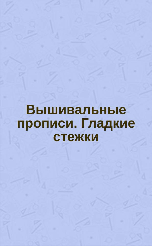 Вышивальные прописи. Гладкие стежки : 0+