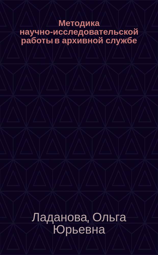 Методика научно-исследовательской работы в архивной службе : учебное пособие