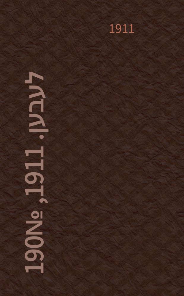אונזער לעבען. 1911, № 190 (16 (29) авг.)